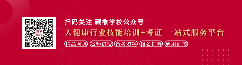 艹女人嗯嗯视频想学中医康复理疗师，哪里培训比较专业？好找工作吗？